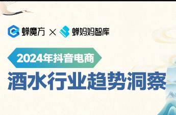 独家！抖音酒水行业报告出炉，下一个爆发机遇在哪？