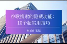 谷歌搜索的隐藏功能 10个超实用技巧，你get了吗？