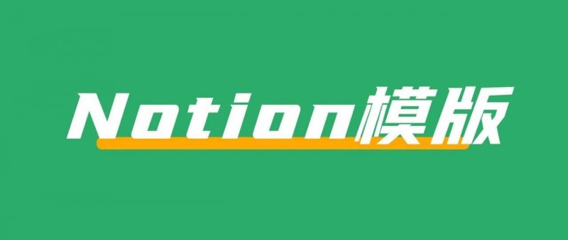 在小红书上卖Notion模版，赚了13W+