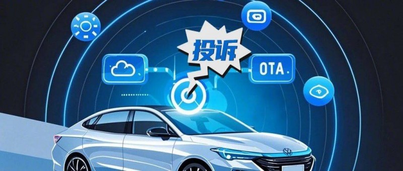 一汽大众ID.4车主集体维权，OTA卖点变槽点