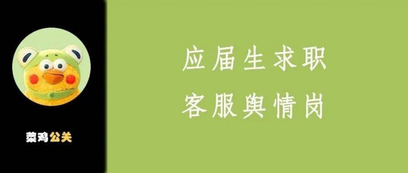 公关咨询手记16 面试大厂客服舆情岗，需要注意哪些问题？