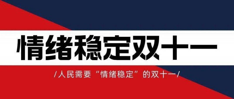 人民需要情绪稳定的双十一