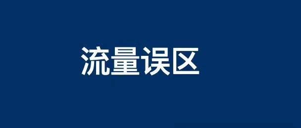 我差点被带坑里了，这3种搞流量你见过吗？