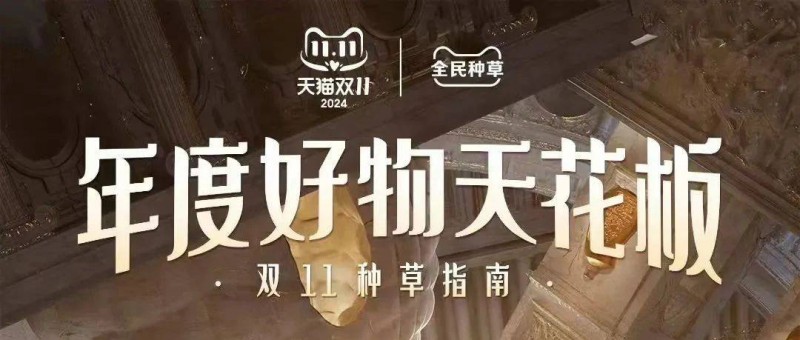 「天猫全民种草计划」与品牌共振，双11的价值增量场