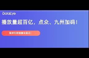 播放量超185亿！麦芽、点众、九州加码，近三个月端原生数