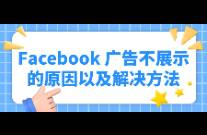 Facebook 广告不展示的原因以及解决方法