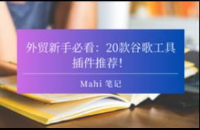 外贸新手必看 20款谷歌工具插件推荐！