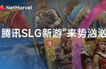 上线首月吸金超1.5亿元！腾讯海外SLG新游如何买量营销