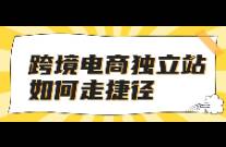 跨境电商独立站如何走捷径？