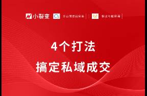 从现在开始，小裂变带你做有成交、能赚钱的私域！