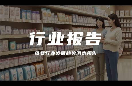 《母婴行业发展趋势洞察报告》 新机遇与品牌营