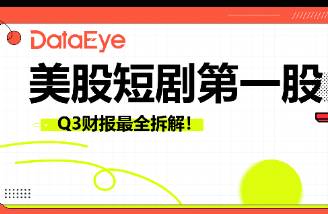 美股短剧第一股 70收入用来营销，亚太收入超北美，翻译