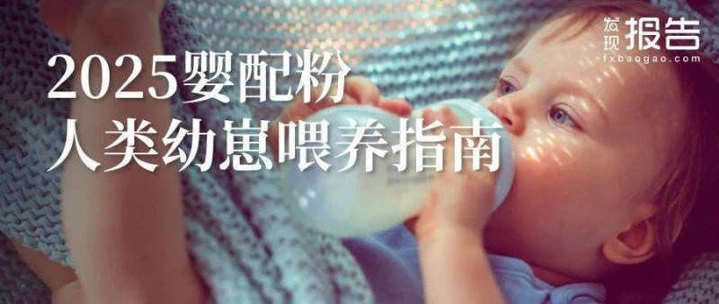 2025婴配粉喂养趋势报告 人类幼崽喂养图鉴