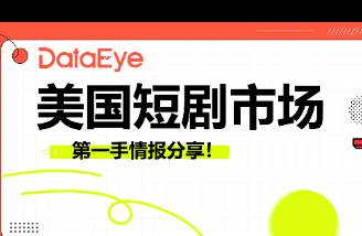 美国短剧市场揭秘 年产1000部，导演薪酬差4倍，爆款演