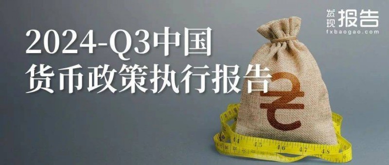 2024年第三季度中国货币政策执行报告