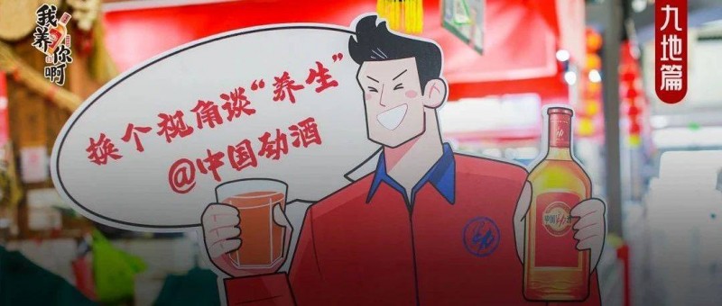 劲酒，为什么成了新中式养生的热门单品？