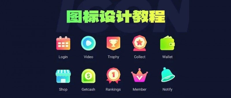 图标设计教程｜5步搞定超热门的UI图标设计