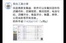 抖店商家电话导出软件 抖音小店联系方式提取神器分析