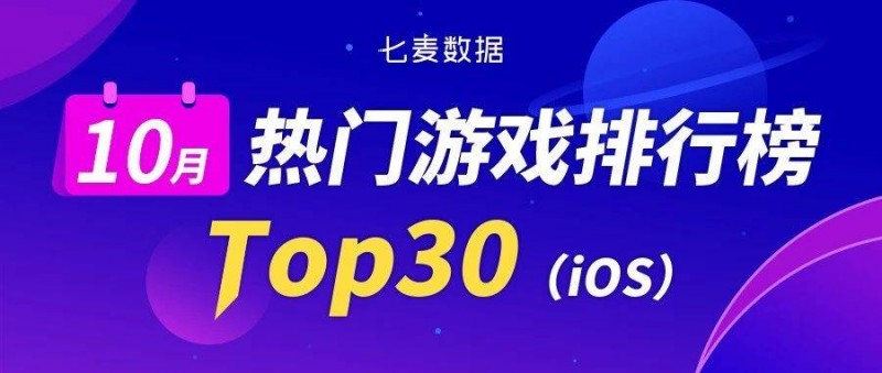 10月游戏排行榜 腾讯新游「三角洲行动」成本月最大黑马