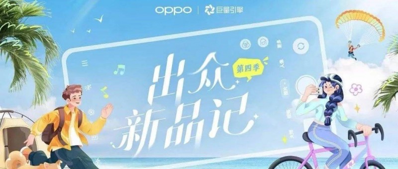 OPPO×出众新品记 达人营销再升级，抢夺新机上市注意力