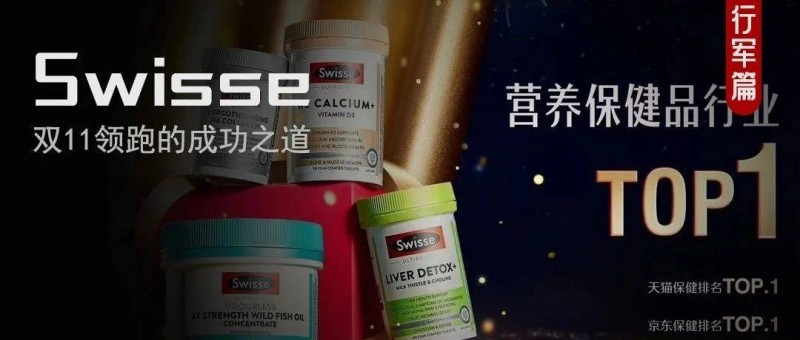 起底Swisse斯维诗持续霸榜的底层逻辑