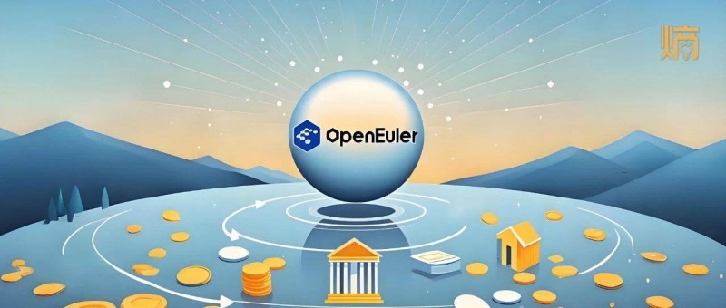 打造高效科技基座，openEuler领航金融创新