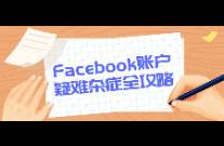 Facebook账户疑难杂症全攻略