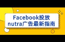 Facebook投放nutra广告最新指南