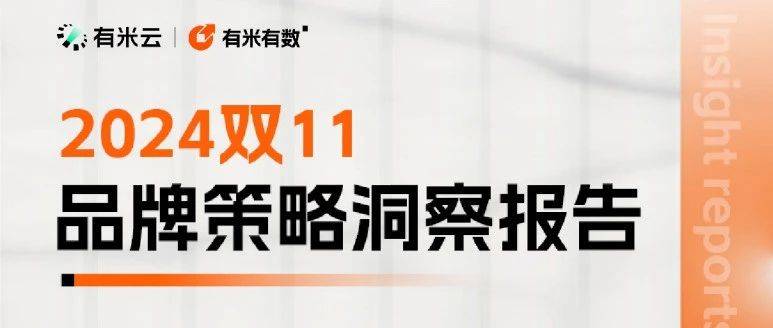 双11报告出炉丨用创意打卖点，用卖点打品牌！