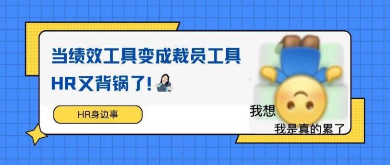 绩效被玩出花了，难怪打工人都不喜欢绩效，都是有原因的！