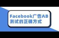 Facebook广告AB测试的正确方式