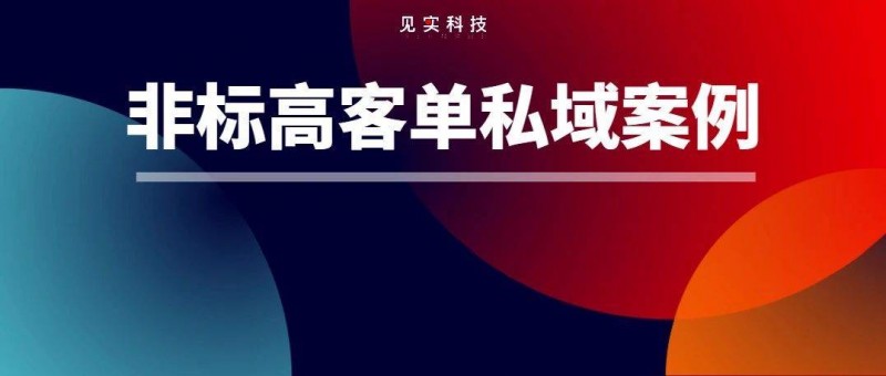 ROI翻了不止2倍！这家品牌把私域变革玩明白了