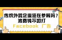 传统外贸企业还在参展吗？不如打 Facebook广告