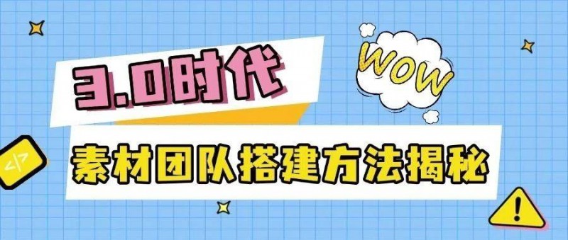 3.0时代，素材团队该如何科学搭建和训练