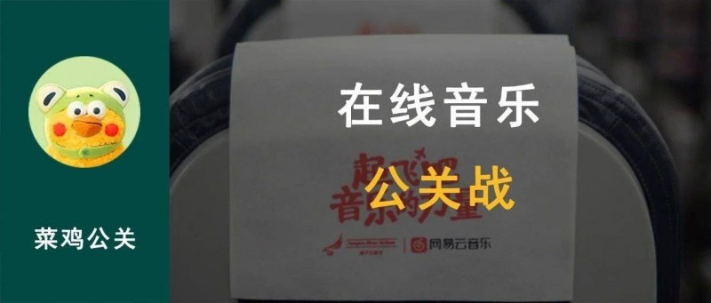 网易云公开指责QQ音乐抄袭，聊聊网易和腾讯的公关战风格