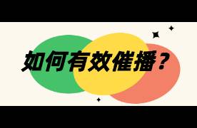 别把达人惹急了！6招教你有效催播（附话术）