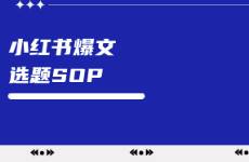 爆文率30的秘密 小红书爆文选题SOP