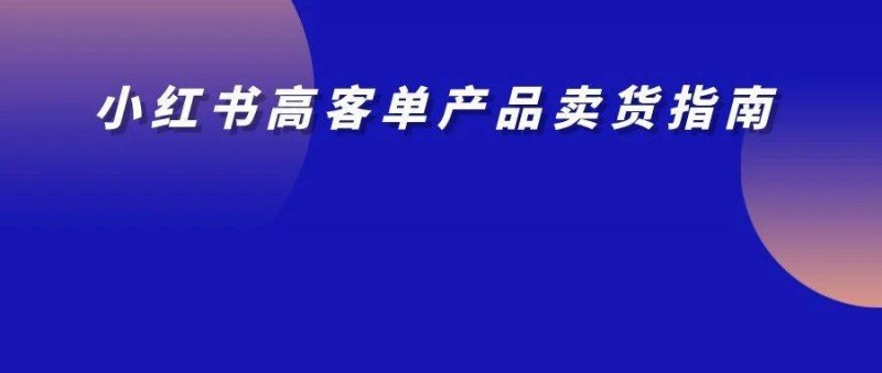 高客单产品怎么卖？只需解决这3个问题！