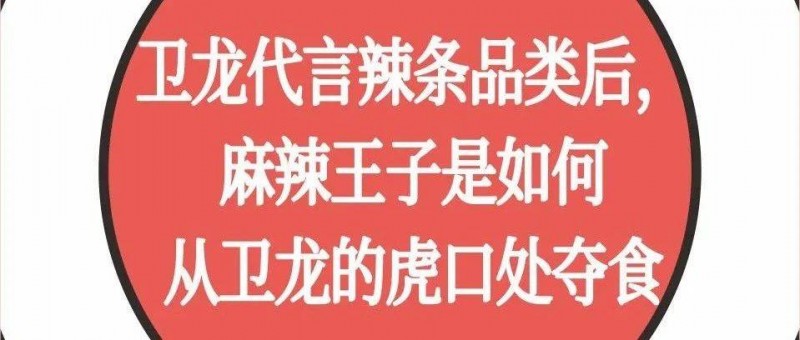 卫龙代言辣条品类后，麻辣王子是如何从卫龙的虎口处夺食