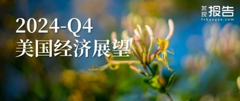 2024年美国Q4经济展望