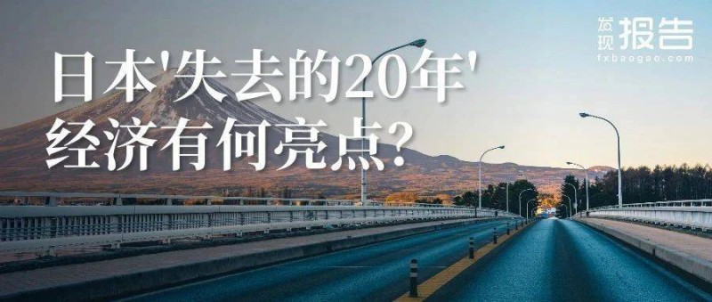 日本失去的20年经济有何亮点？