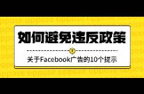 如何避免违反政策 关于Facebook广告的10个提示