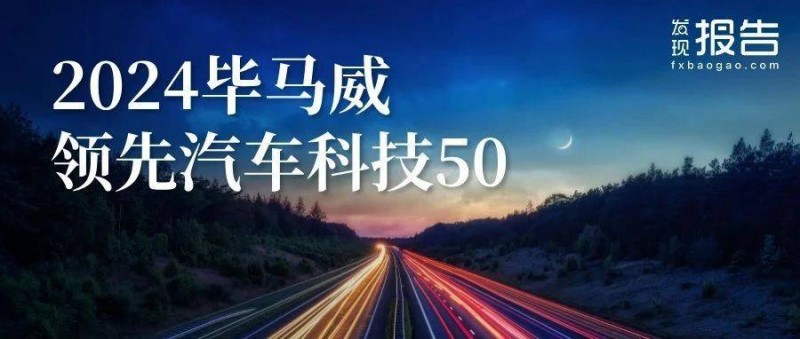 中国第七届领先汽车科技50