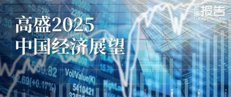 高盛最新报告！中国2025年展望-逆风而上