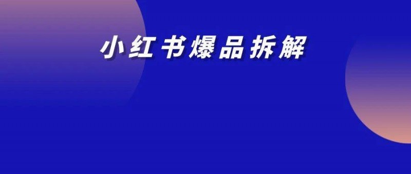 8个月小红书站内产出3200w，去年爆过的品今年又爆了！