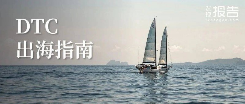 2025年DTC出海指南报告