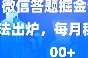 2024年WX最新玩法，微信答题掘金9.0玩法出炉，靠复