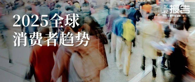 2025年全球消费者趋势报告