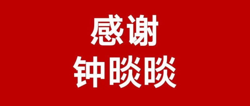 优衣库和吴柳芳，为什么要感谢钟晱晱