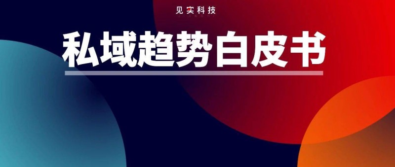 全是变化的信号！见实2025私域趋势白皮书发布